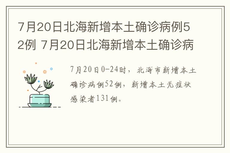 7月20日北海新增本土确诊病例52例 7月20日北海新增本土确诊病例52例疫情