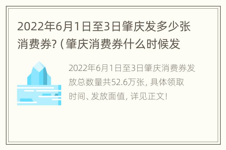 2022年6月1日至3日肇庆发多少张消费券?（肇庆消费券什么时候发放）