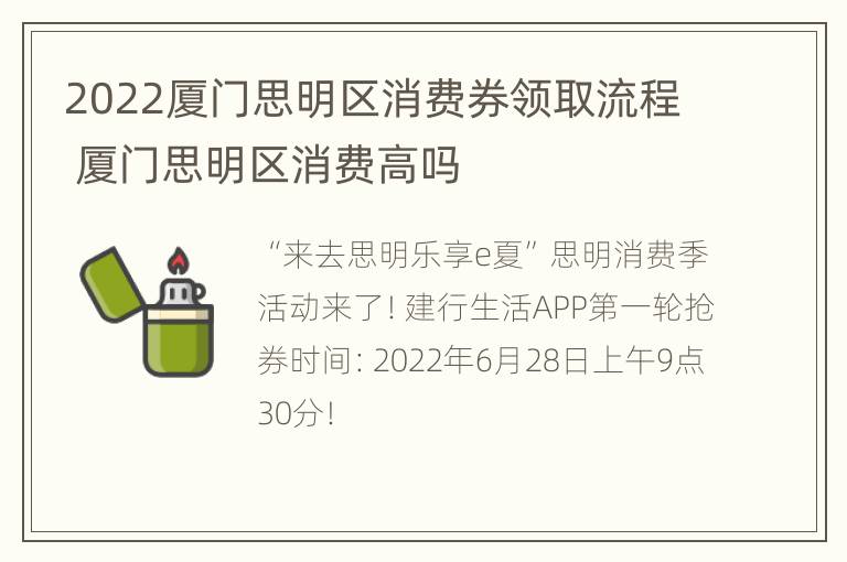 2022厦门思明区消费券领取流程 厦门思明区消费高吗