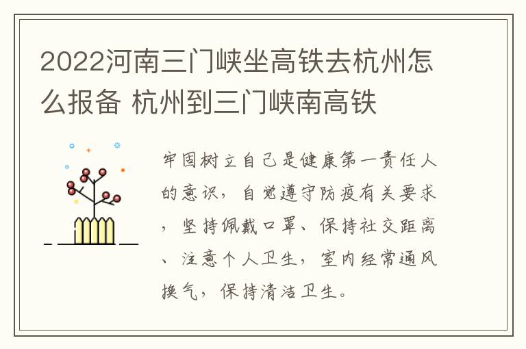 2022河南三门峡坐高铁去杭州怎么报备 杭州到三门峡南高铁