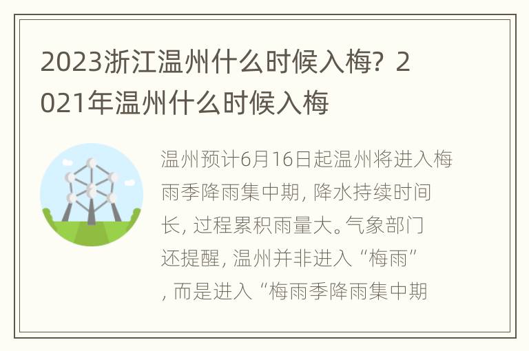 2023浙江温州什么时候入梅？ 2021年温州什么时候入梅