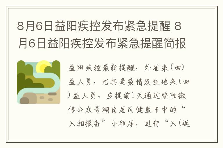 8月6日益阳疾控发布紧急提醒 8月6日益阳疾控发布紧急提醒简报