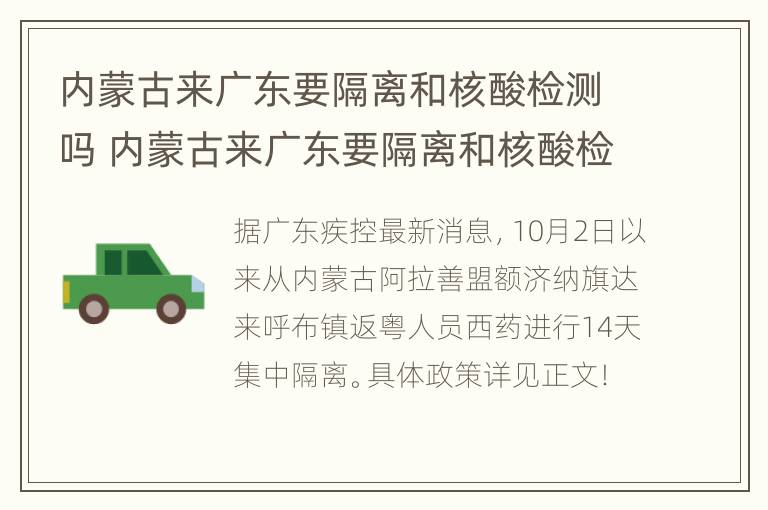 内蒙古来广东要隔离和核酸检测吗 内蒙古来广东要隔离和核酸检测吗最新消息