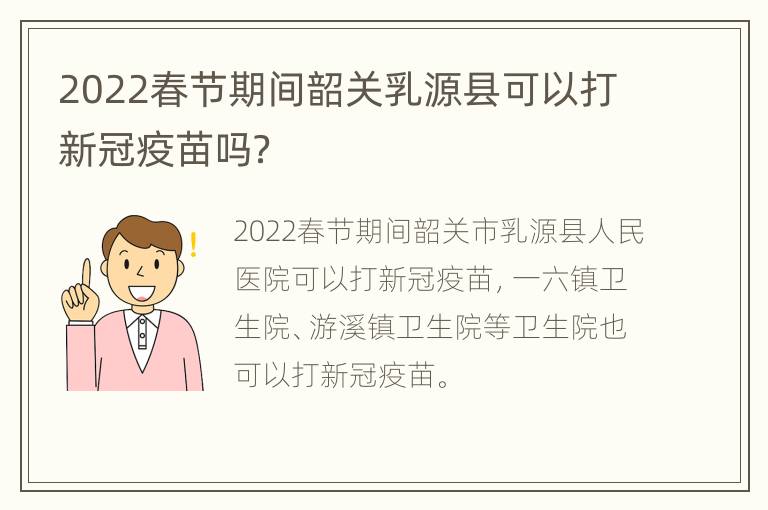 2022春节期间韶关乳源县可以打新冠疫苗吗？