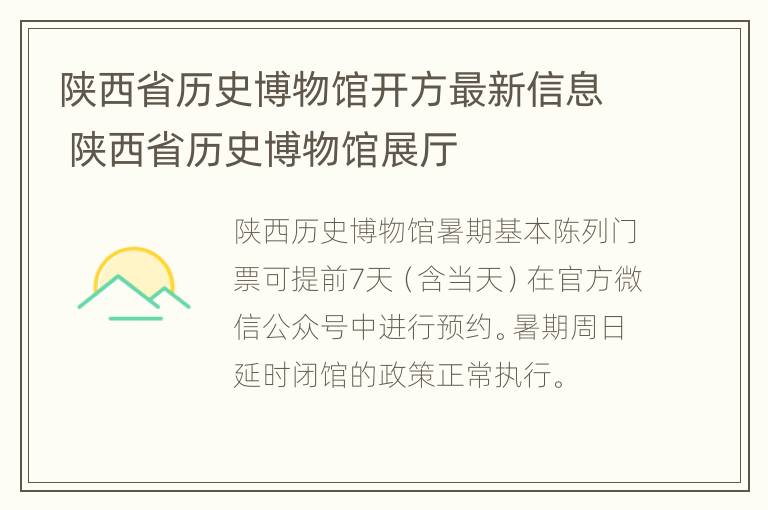 陕西省历史博物馆开方最新信息 陕西省历史博物馆展厅