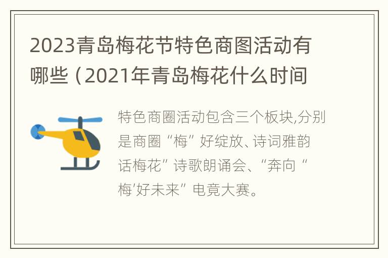 2023青岛梅花节特色商图活动有哪些（2021年青岛梅花什么时间开花）