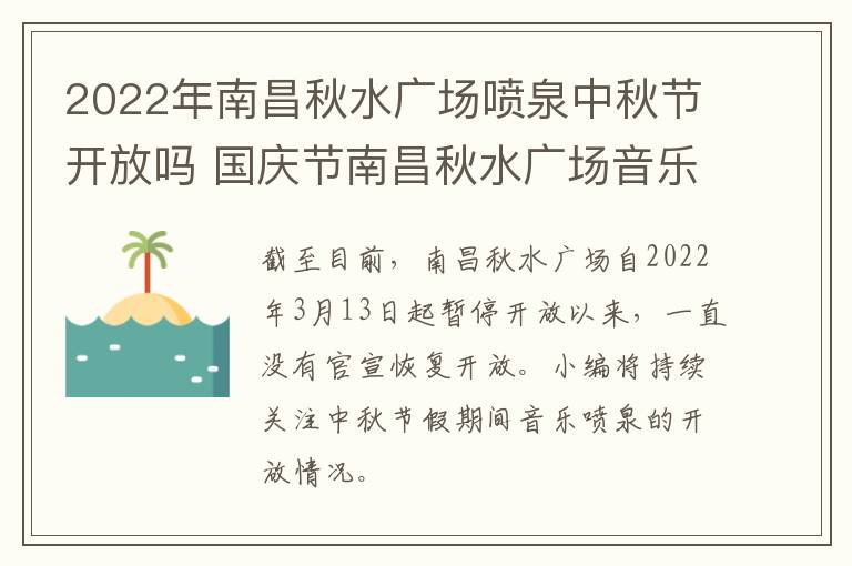 2022年南昌秋水广场喷泉中秋节开放吗 国庆节南昌秋水广场音乐喷泉什么时候开放