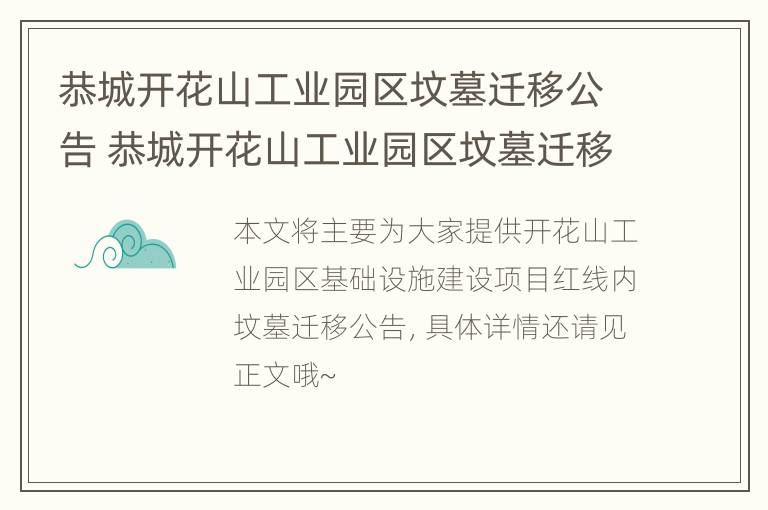 恭城开花山工业园区坟墓迁移公告 恭城开花山工业园区坟墓迁移公告最新