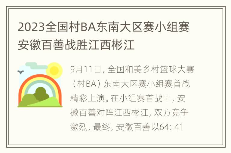 2023全国村BA东南大区赛小组赛安徽百善战胜江西彬江