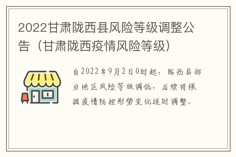 2022甘肃陇西县风险等级调整公告（甘肃陇西疫情风险等级）