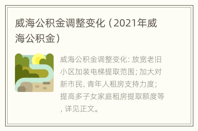 威海公积金调整变化（2021年威海公积金）