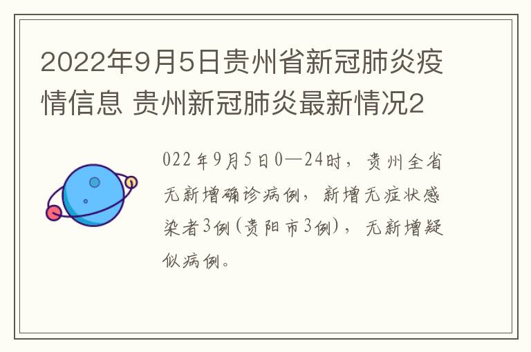 2022年9月5日贵州省新冠肺炎疫情信息 贵州新冠肺炎最新情况2月6日全国