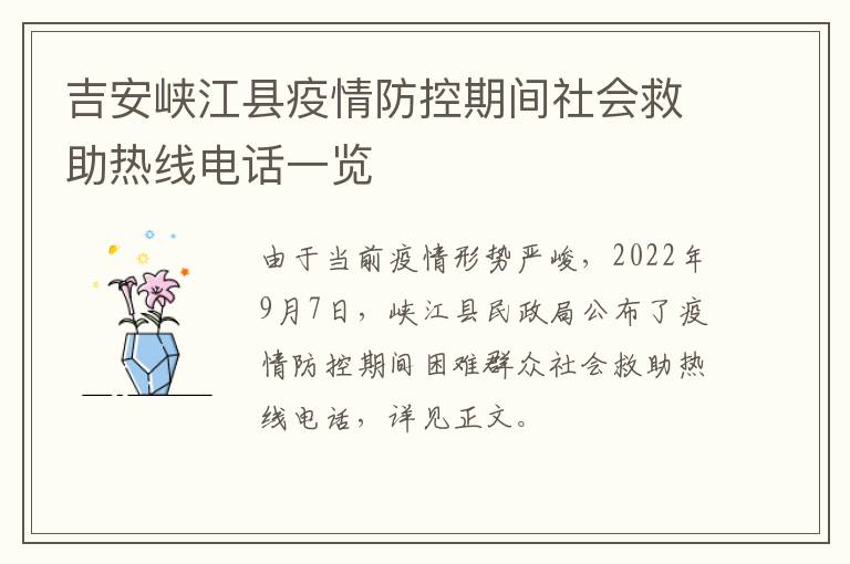 吉安峡江县疫情防控期间社会救助热线电话一览