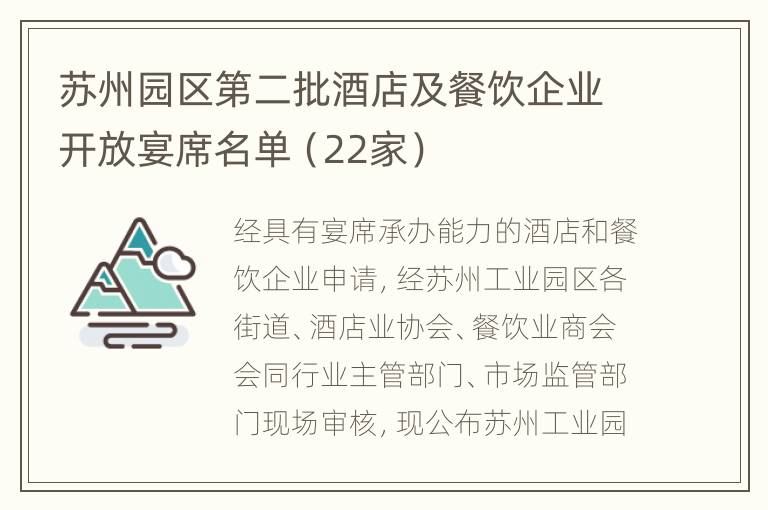 苏州园区第二批酒店及餐饮企业开放宴席名单（22家）