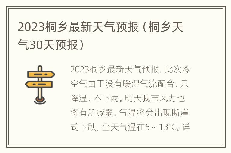 2023桐乡最新天气预报（桐乡天气30天预报）