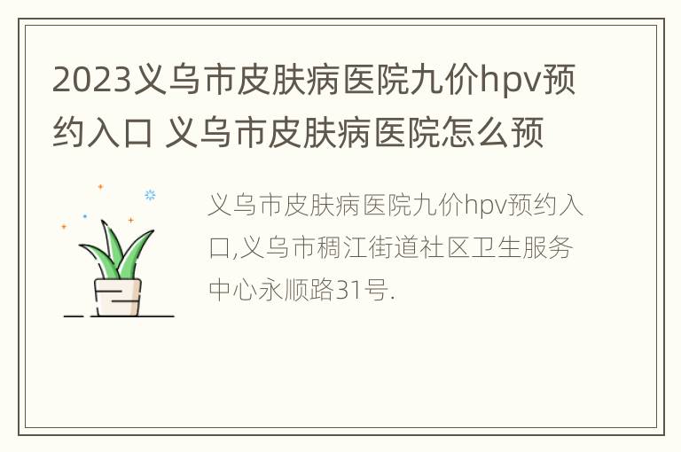 2023义乌市皮肤病医院九价hpv预约入口 义乌市皮肤病医院怎么预约