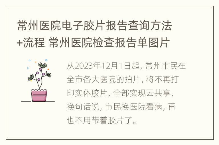 常州医院电子胶片报告查询方法+流程 常州医院检查报告单图片