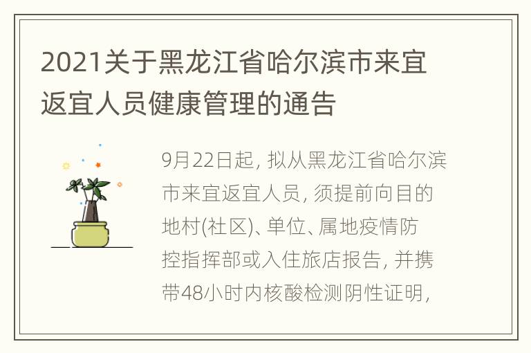 2021关于黑龙江省哈尔滨市来宜返宜人员健康管理的通告