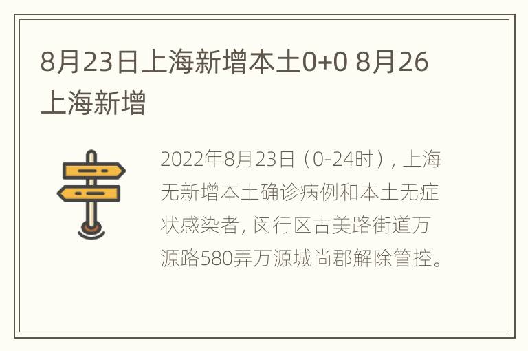 8月23日上海新增本土0+0 8月26上海新增