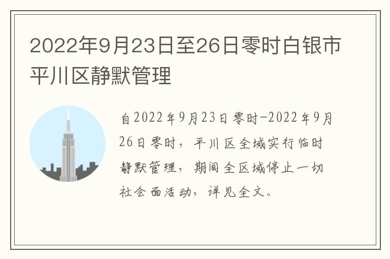 2022年9月23日至26日零时白银市平川区静默管理