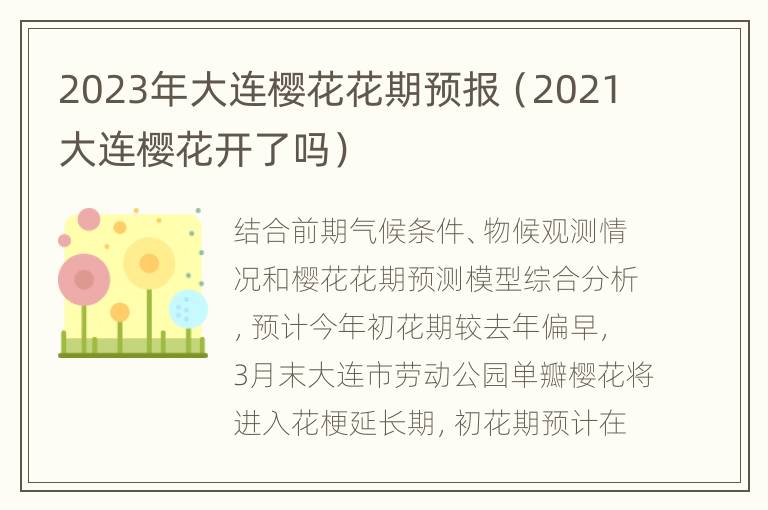 2023年大连樱花花期预报（2021大连樱花开了吗）