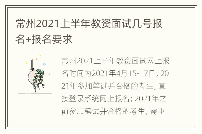 常州2021上半年教资面试几号报名+报名要求