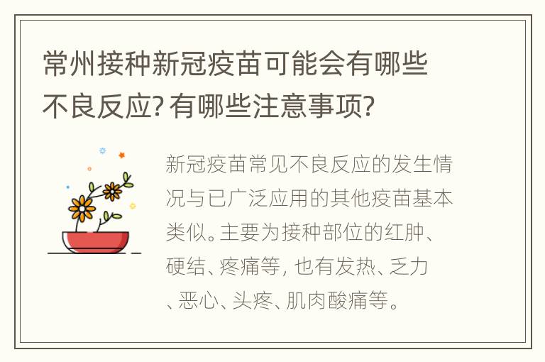 常州接种新冠疫苗可能会有哪些不良反应？有哪些注意事项？