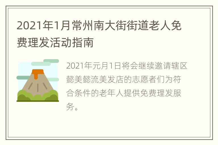 2021年1月常州南大街街道老人免费理发活动指南