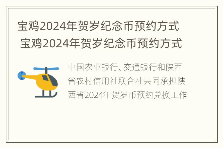 宝鸡2024年贺岁纪念币预约方式 宝鸡2024年贺岁纪念币预约方式是什么