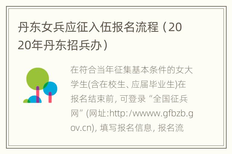 丹东女兵应征入伍报名流程（2020年丹东招兵办）