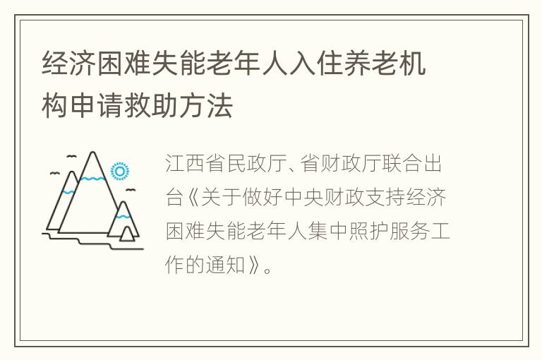 经济困难失能老年人入住养老机构申请救助方法