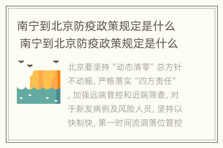 南宁到北京防疫政策规定是什么 南宁到北京防疫政策规定是什么样的