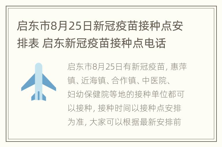 启东市8月25日新冠疫苗接种点安排表 启东新冠疫苗接种点电话