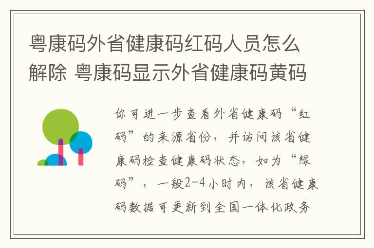 粤康码外省健康码红码人员怎么解除 粤康码显示外省健康码黄码