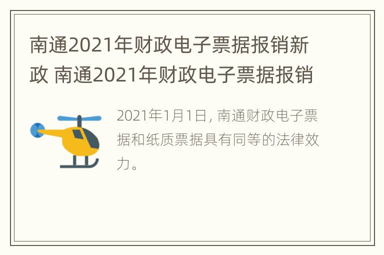 南通2021年财政电子票据报销新政 南通2021年财政电子票据报销新政策