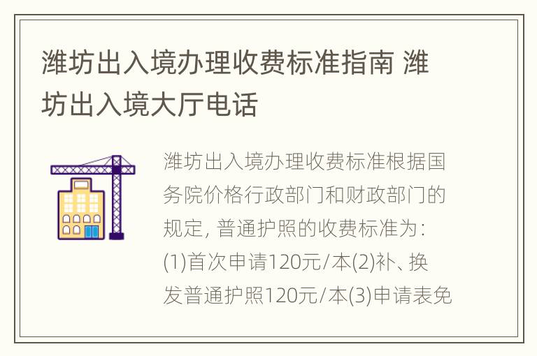 潍坊出入境办理收费标准指南 潍坊出入境大厅电话