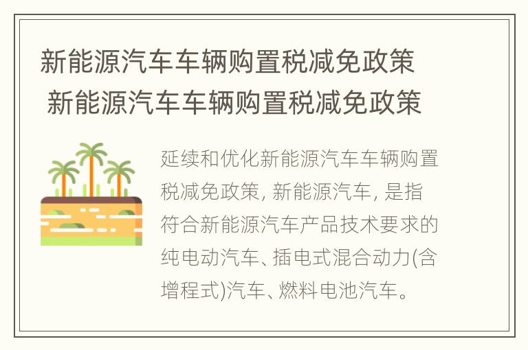 新能源汽车车辆购置税减免政策 新能源汽车车辆购置税减免政策延长至2027年年底