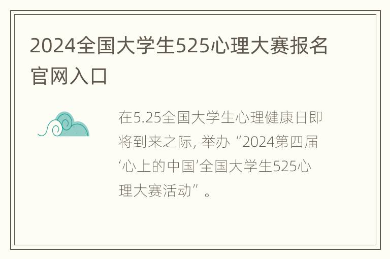 2024全国大学生525心理大赛报名官网入口