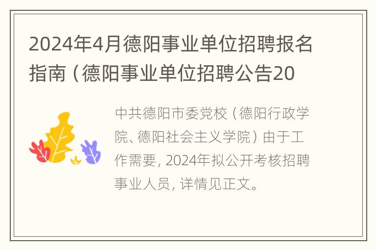 2024年4月德阳事业单位招聘报名指南（德阳事业单位招聘公告2020下半年）