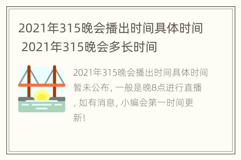 2021年315晚会播出时间具体时间 2021年315晚会多长时间