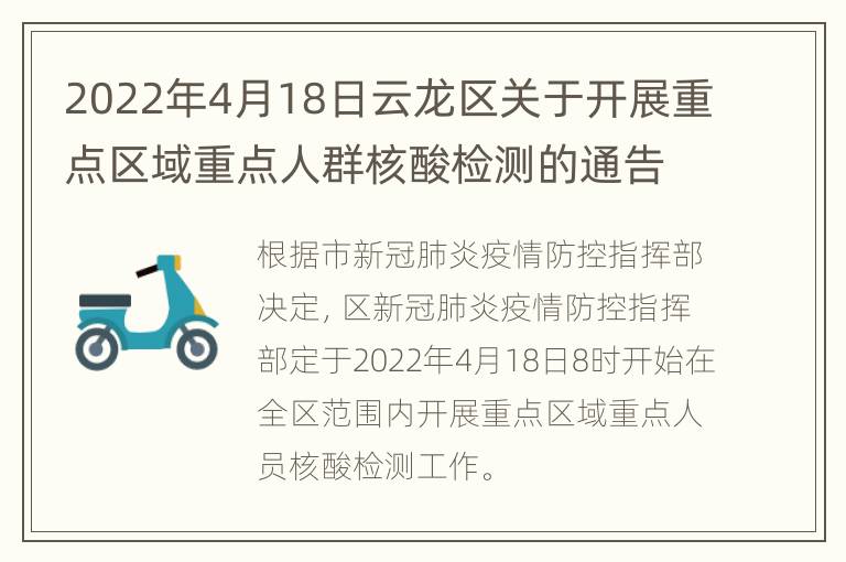 2022年4月18日云龙区关于开展重点区域重点人群核酸检测的通告