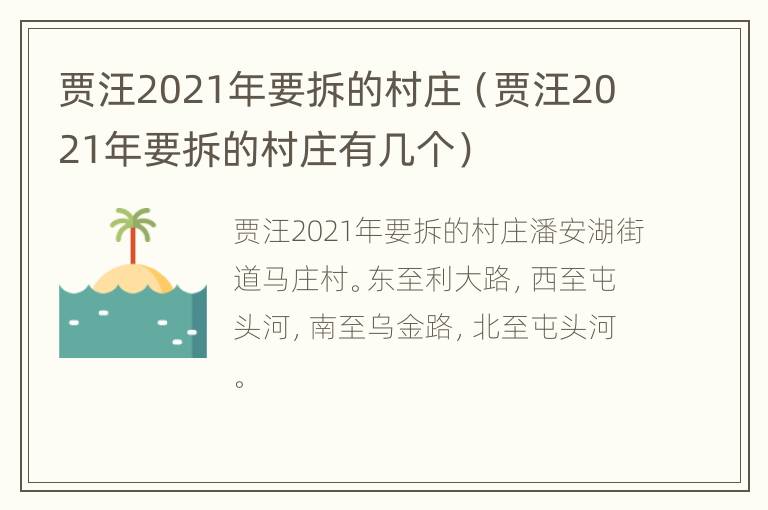 贾汪2021年要拆的村庄（贾汪2021年要拆的村庄有几个）