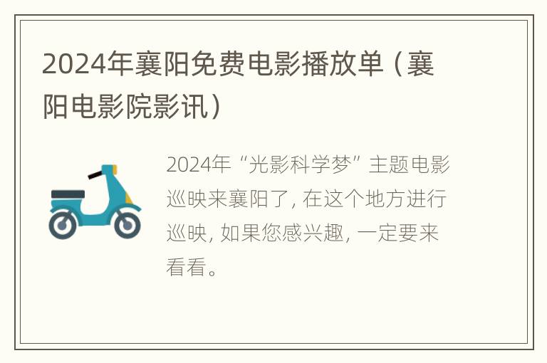 2024年襄阳免费电影播放单（襄阳电影院影讯）