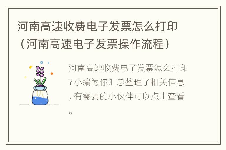 河南高速收费电子发票怎么打印（河南高速电子发票操作流程）