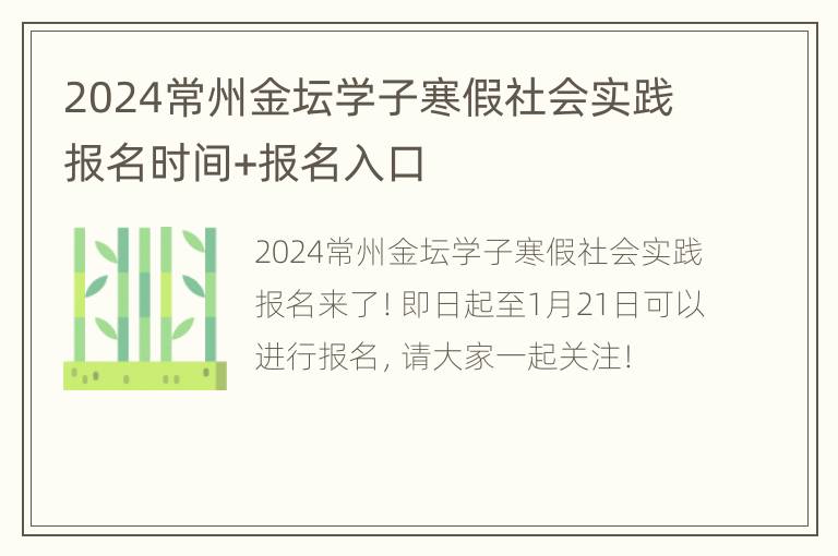 2024常州金坛学子寒假社会实践报名时间+报名入口