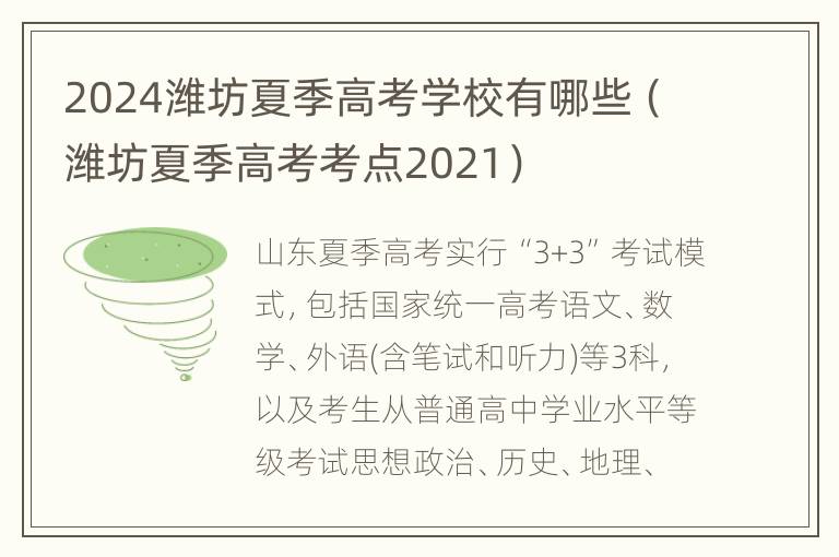 2024潍坊夏季高考学校有哪些（潍坊夏季高考考点2021）