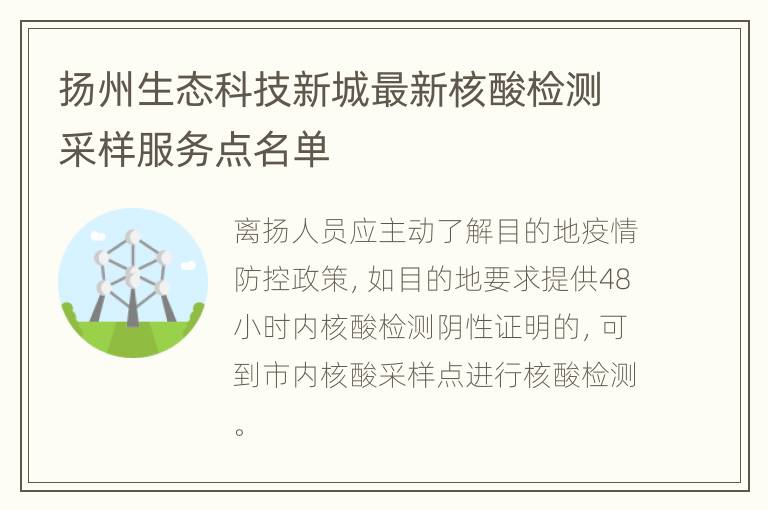 扬州生态科技新城最新核酸检测采样服务点名单