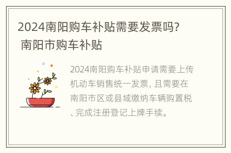 2024南阳购车补贴需要发票吗？ 南阳市购车补贴