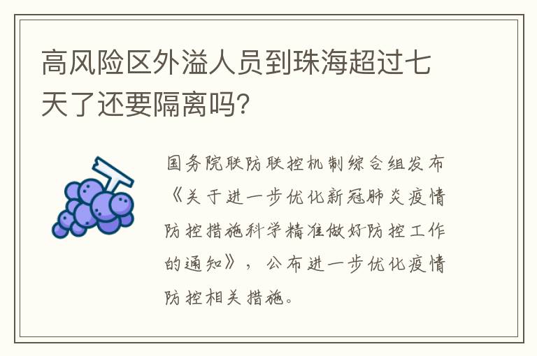 高风险区外溢人员到珠海超过七天了还要隔离吗？