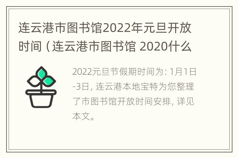 连云港市图书馆2022年元旦开放时间（连云港市图书馆 2020什么时候开）